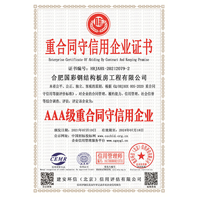 重合同守信用企業(yè)證書(shū)